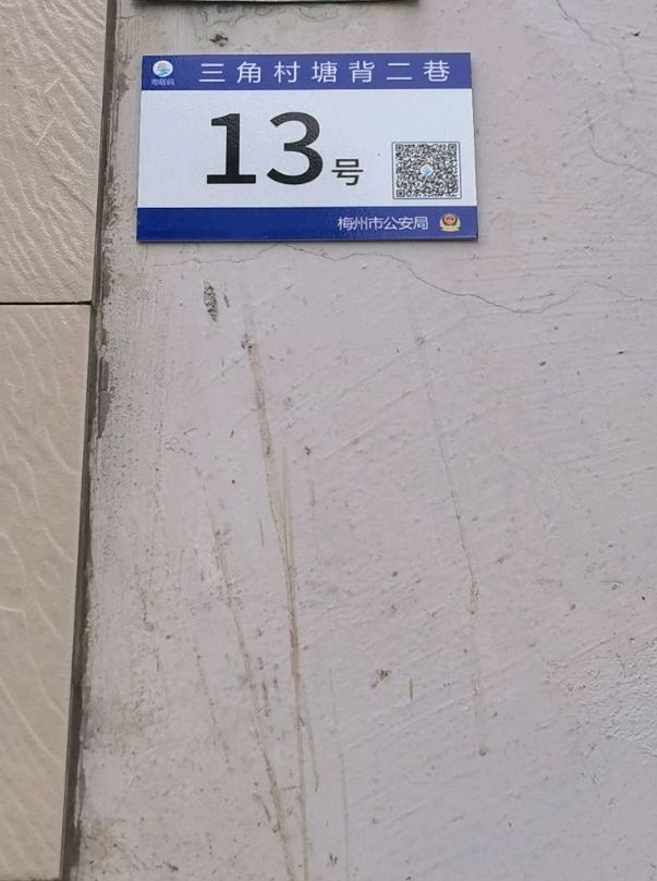 三角村塘背二巷13号