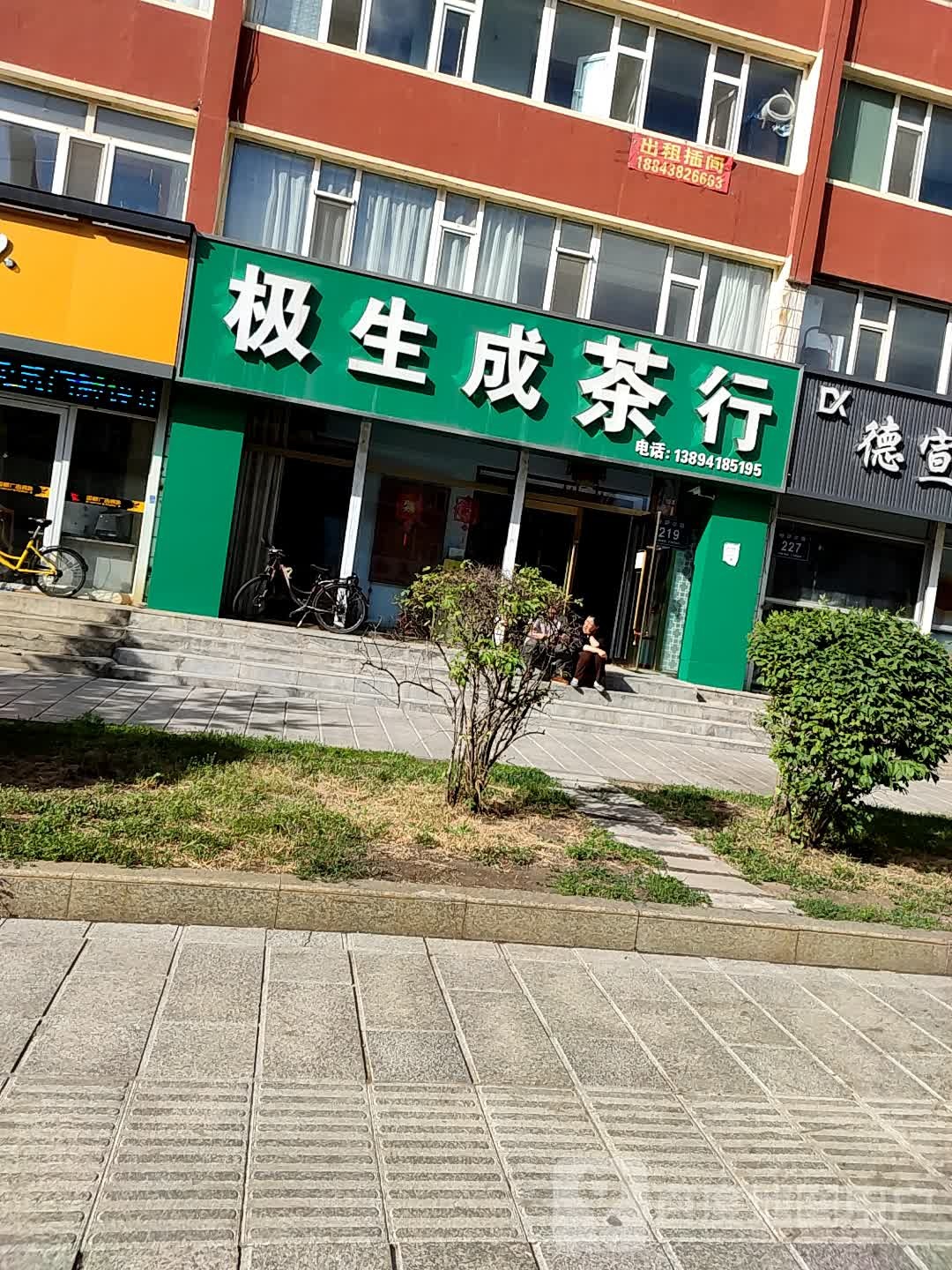 极生成茶行(电业小区店)