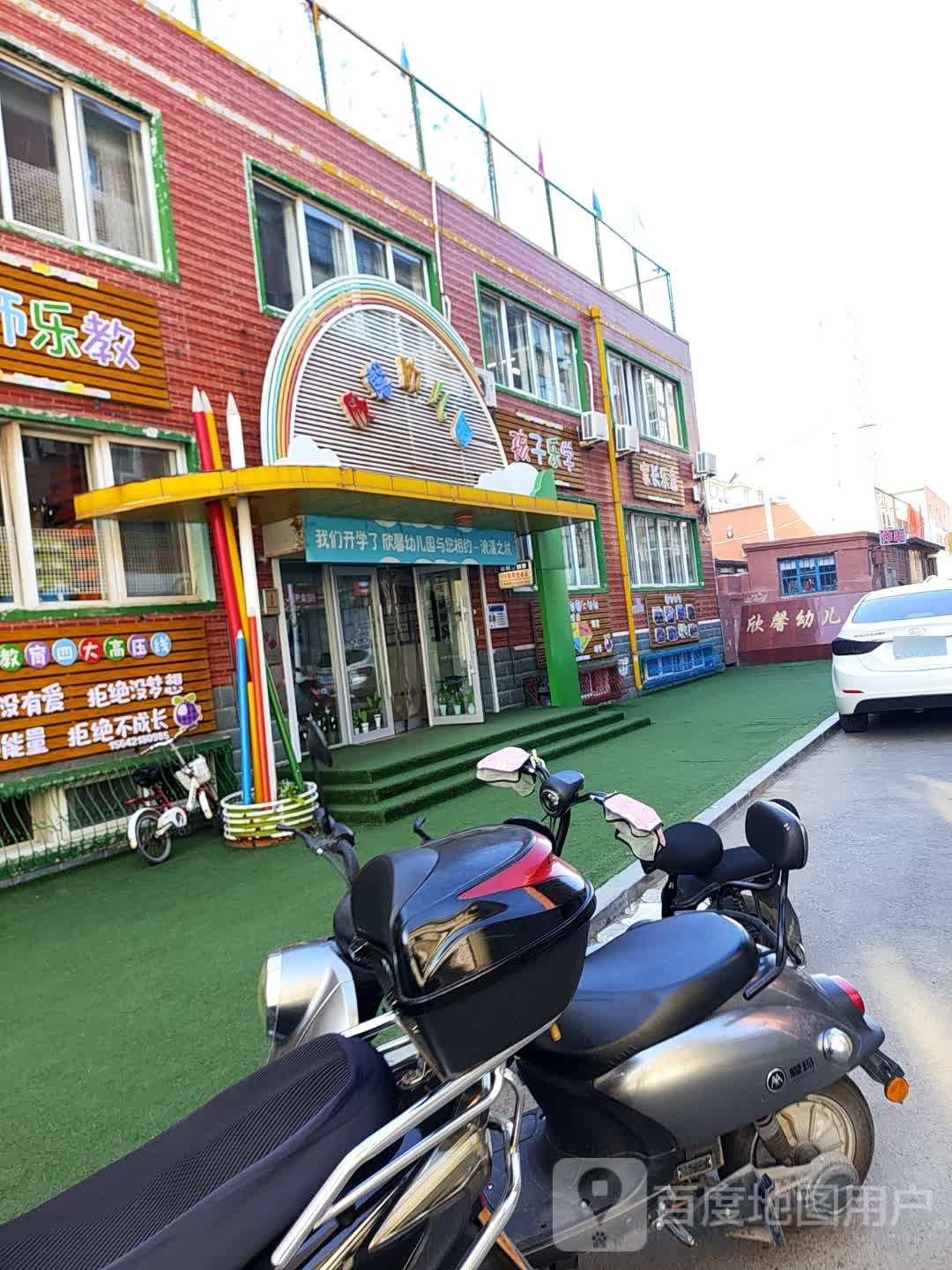 欣馨幼儿园(朝阳大街)