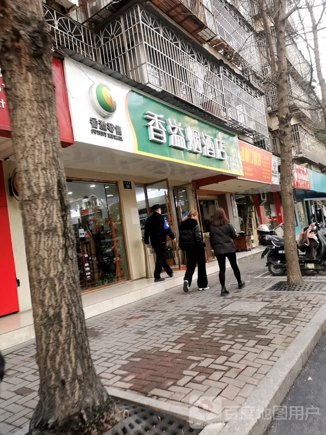 香溢烟酒店(古河巷店)