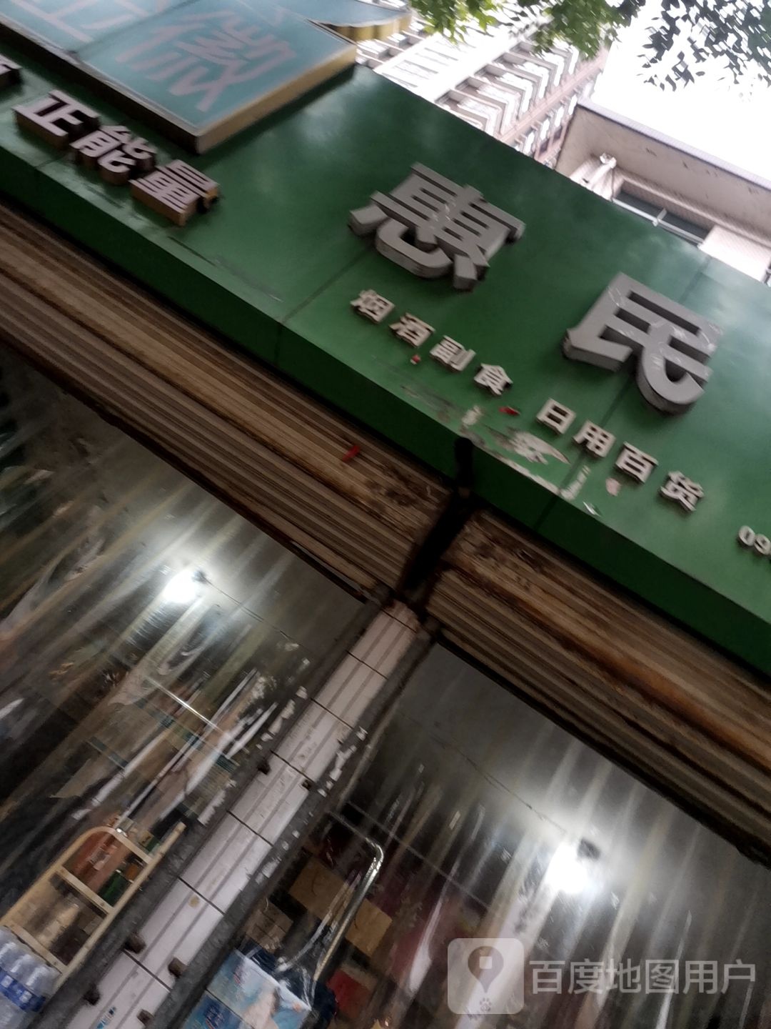 惠民商行(西街店)