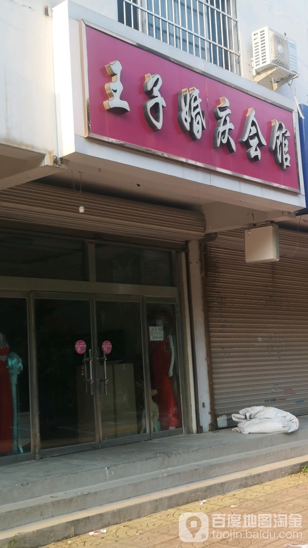 王子婚庆会馆