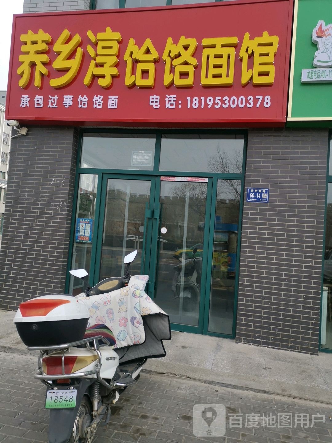 荞乡淳饸络面馆(兴泰苑店)