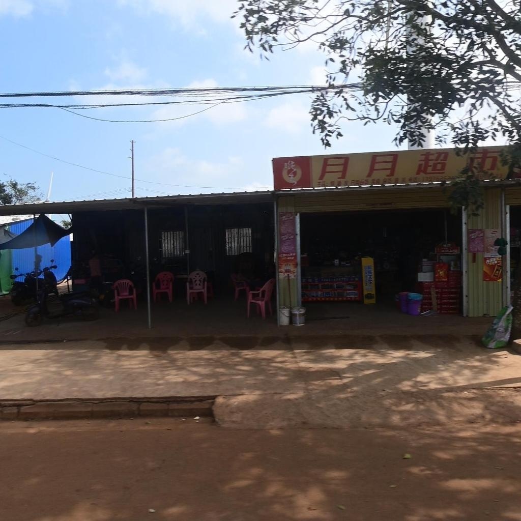 月月超市