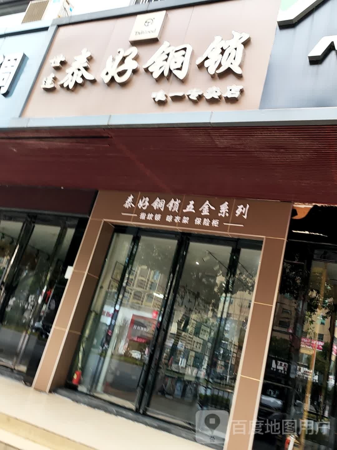 湘潭市泰好铜锁专卖店