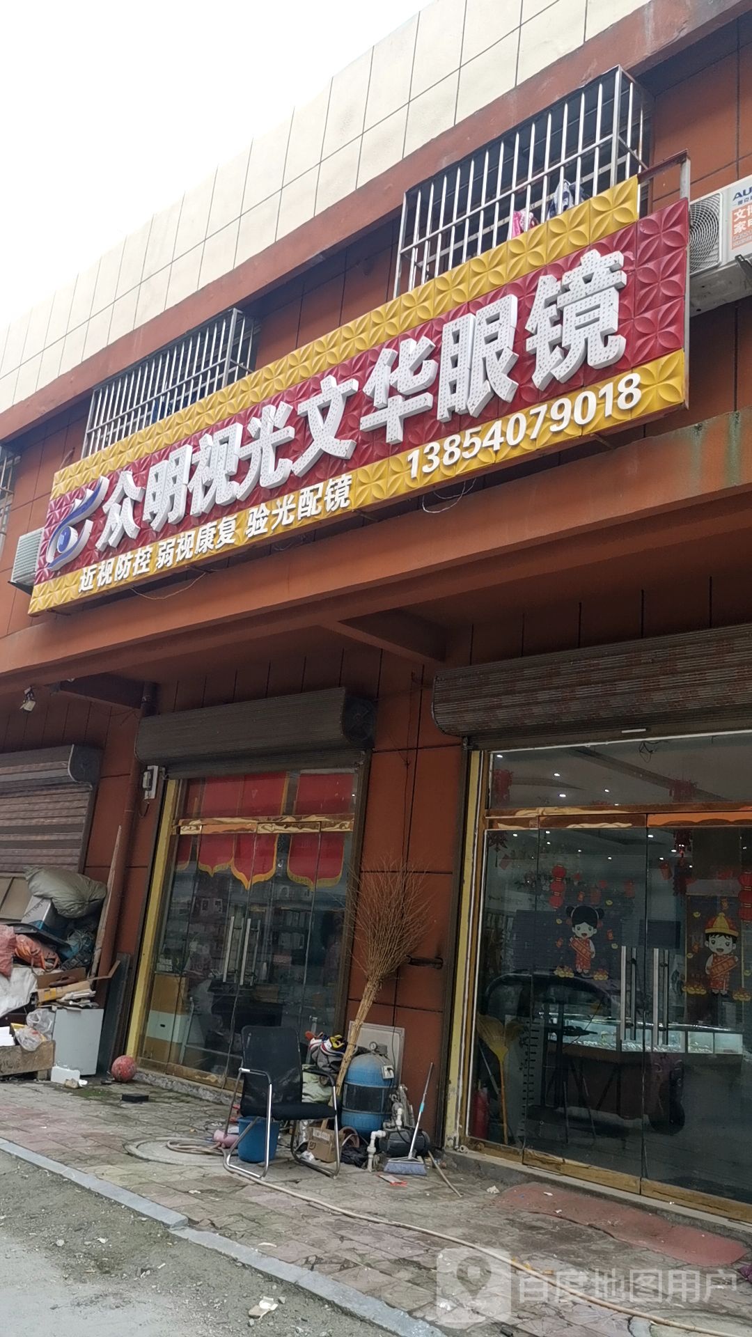 众明视光文华眼镜