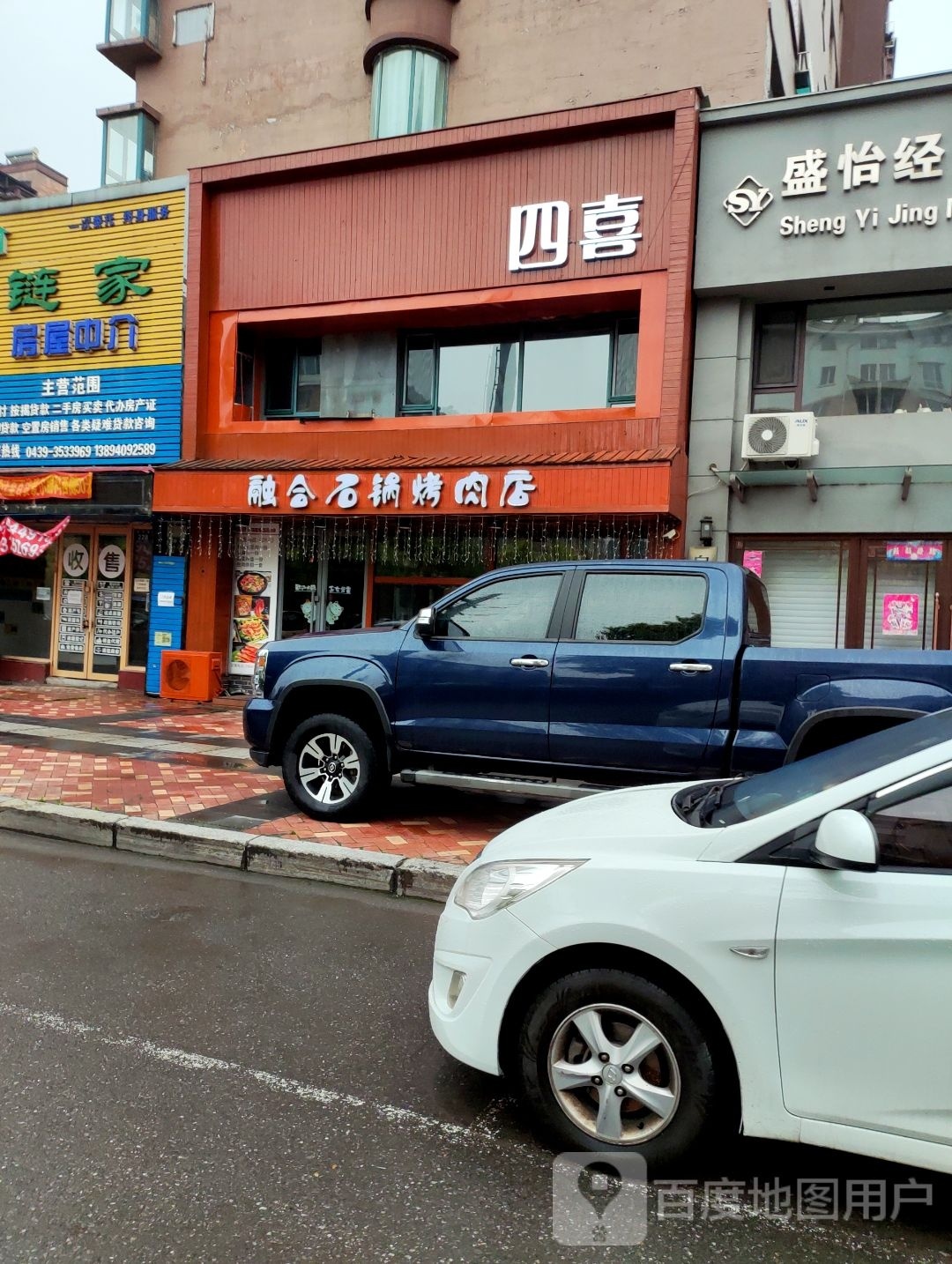 四喜融合石锅烤肉店