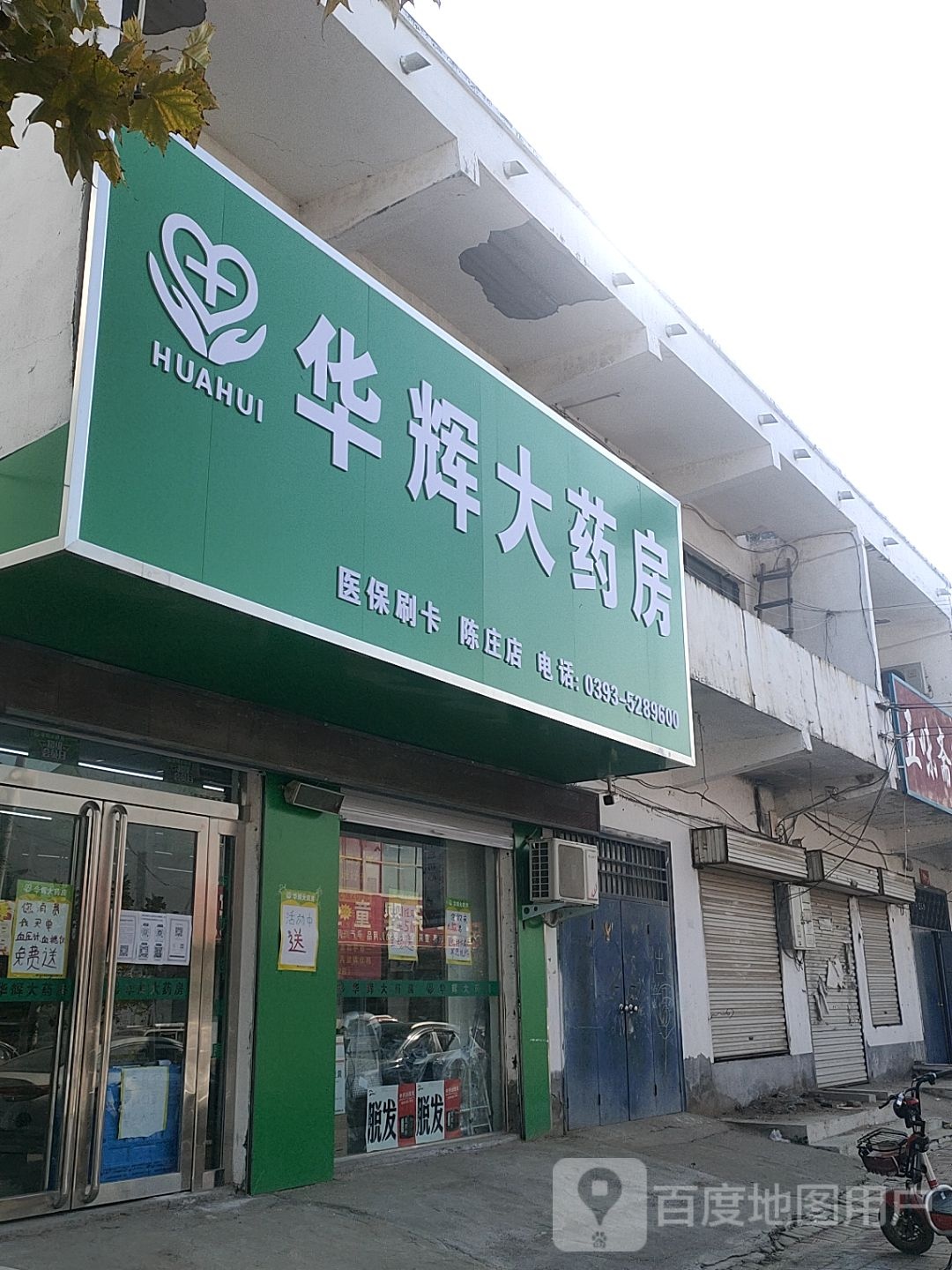 华辉大药房(陈庄店)