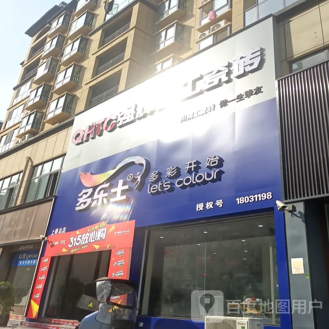 上蔡县多乐士(兴隆路店)