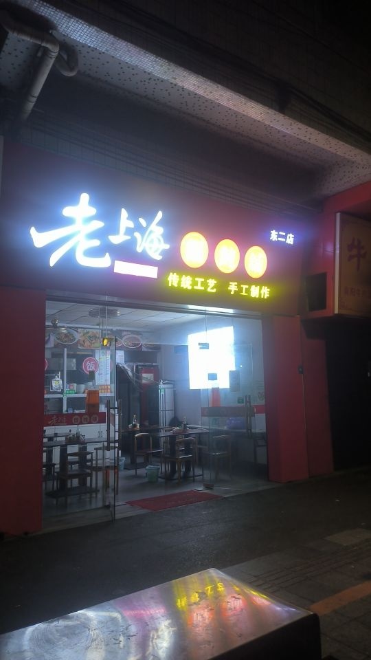 老上海馄饨铺(东二店)