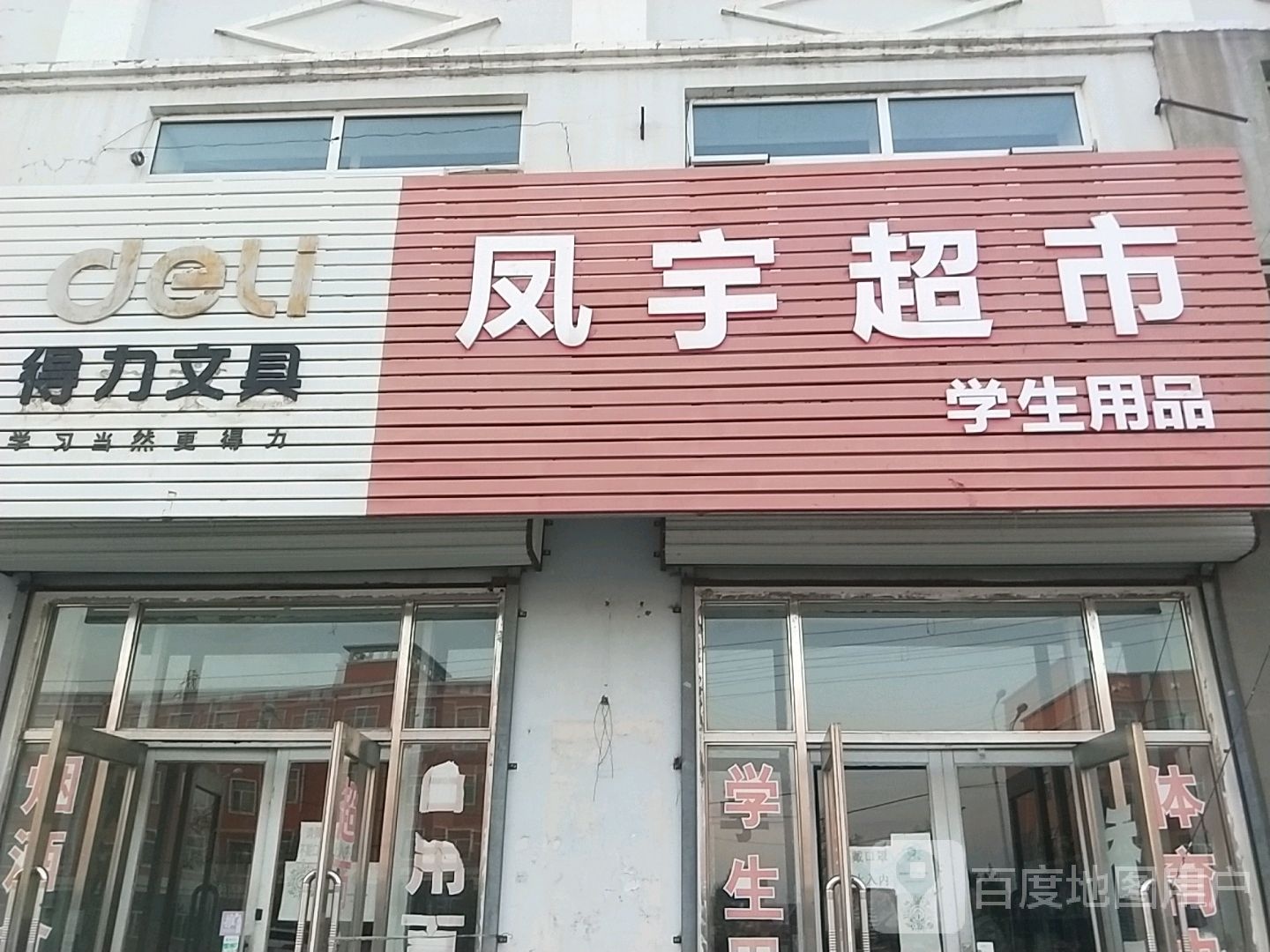 凤宇超市