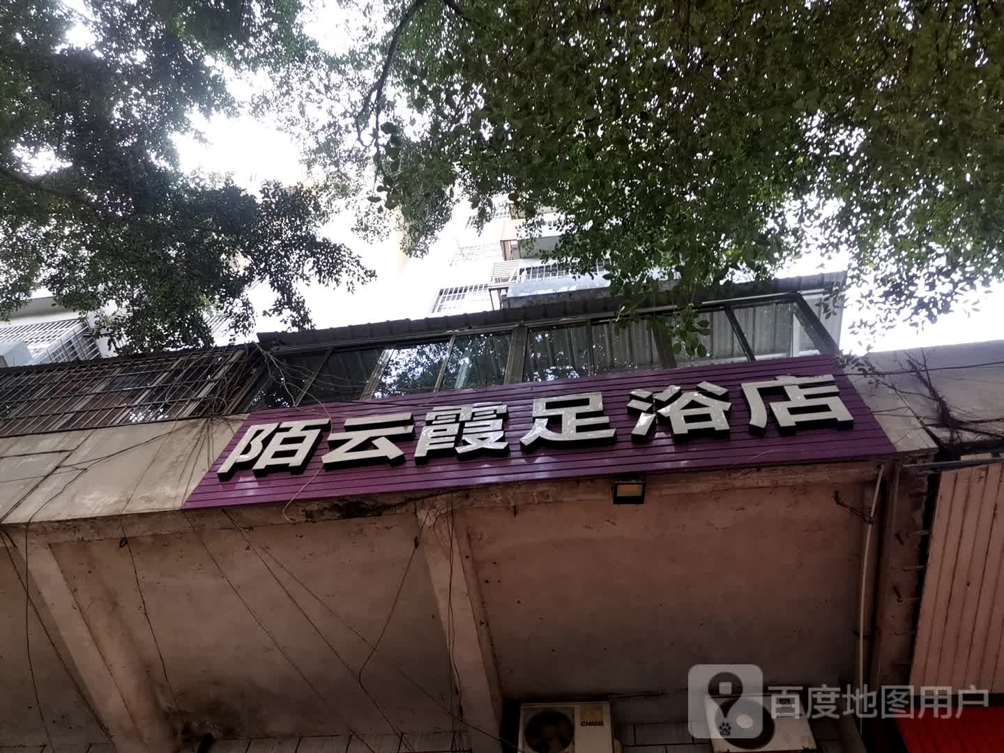 陌云霞足疗店