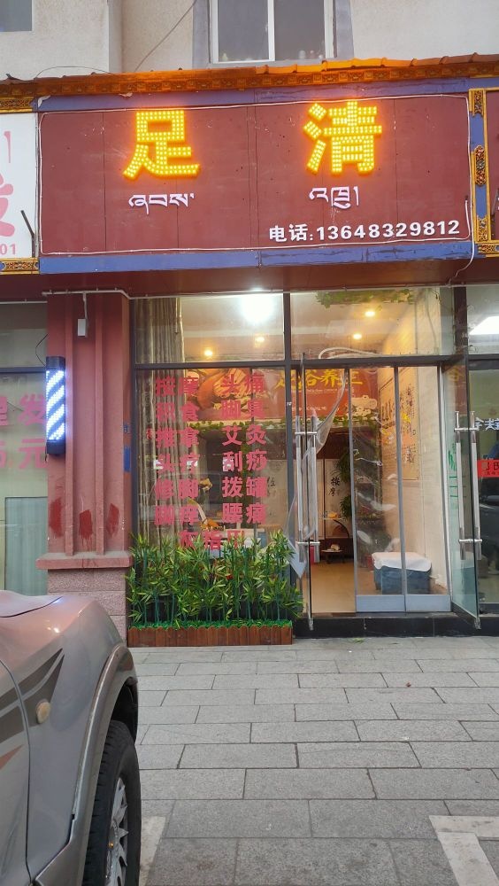 足清理疗