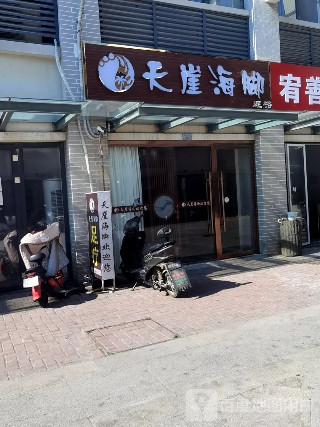 天崖海脚足浴