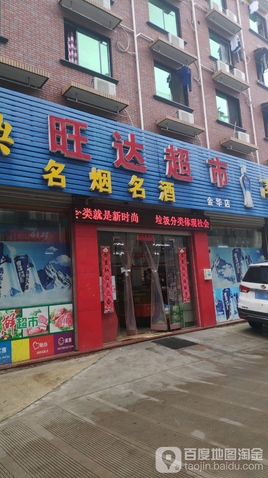 旺达超市(金华店)