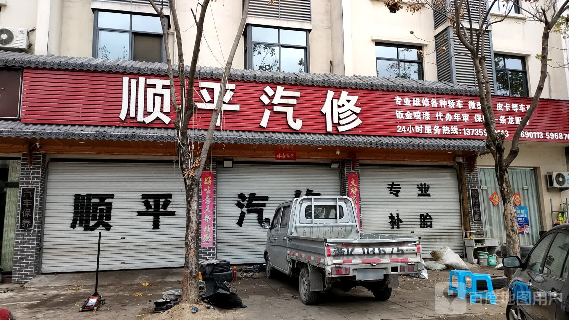 顺平汽修