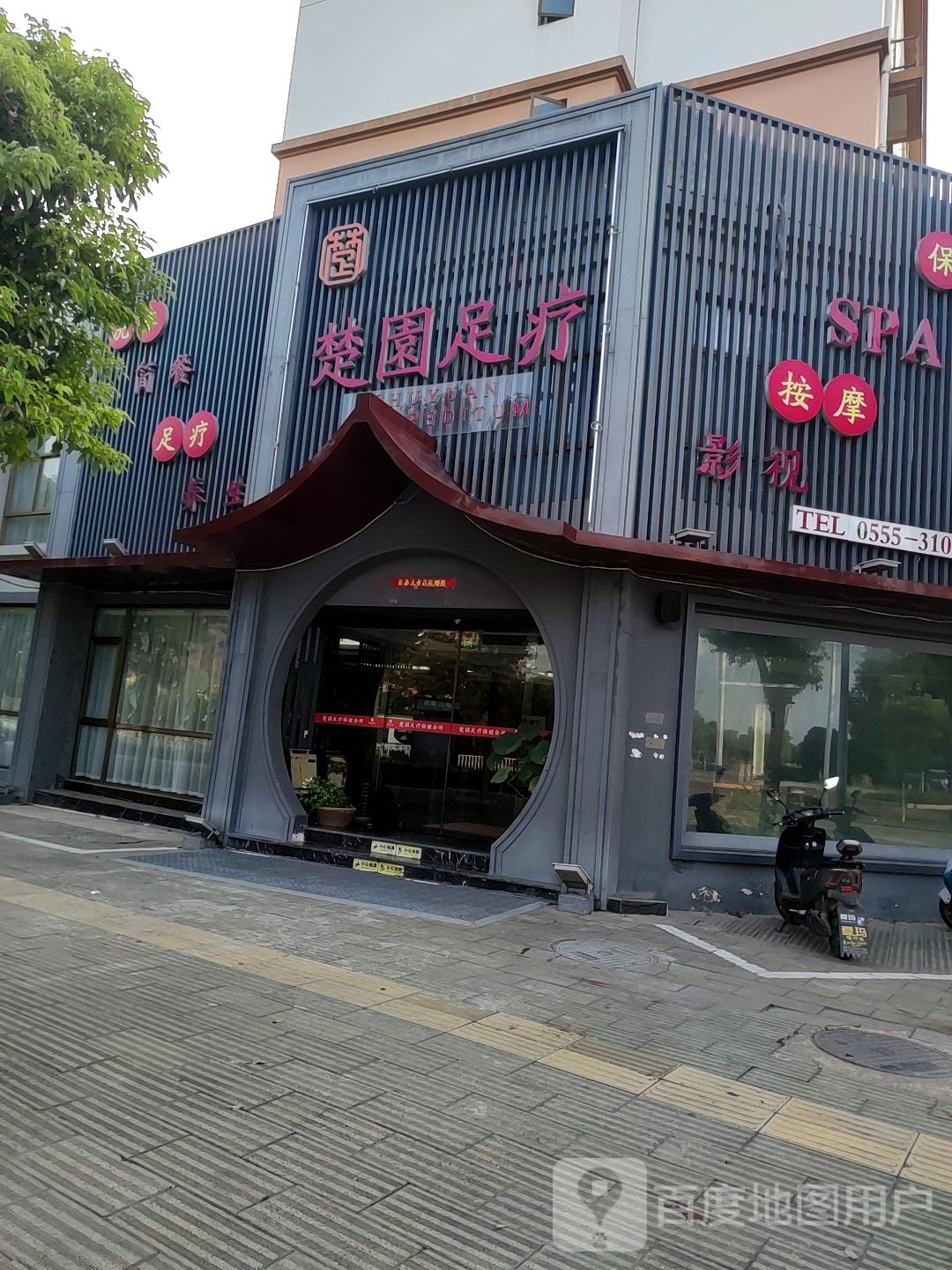 楚园足道(长山路小区店)