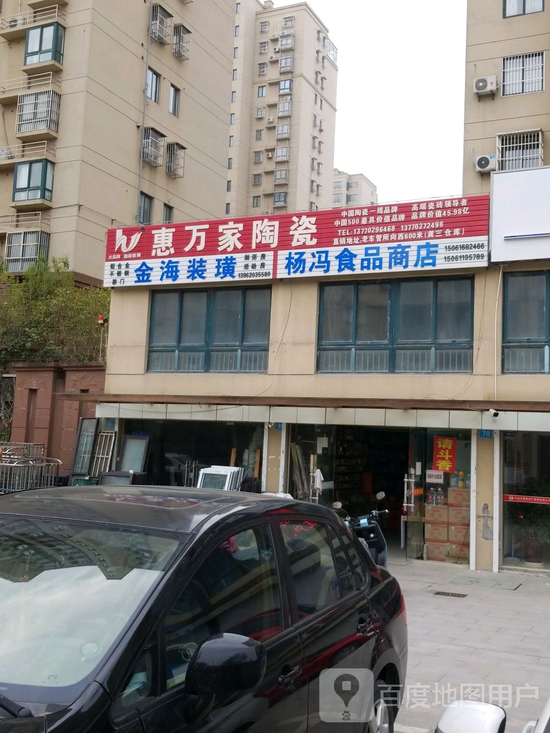 惠万家陶瓷(庆丰路店)