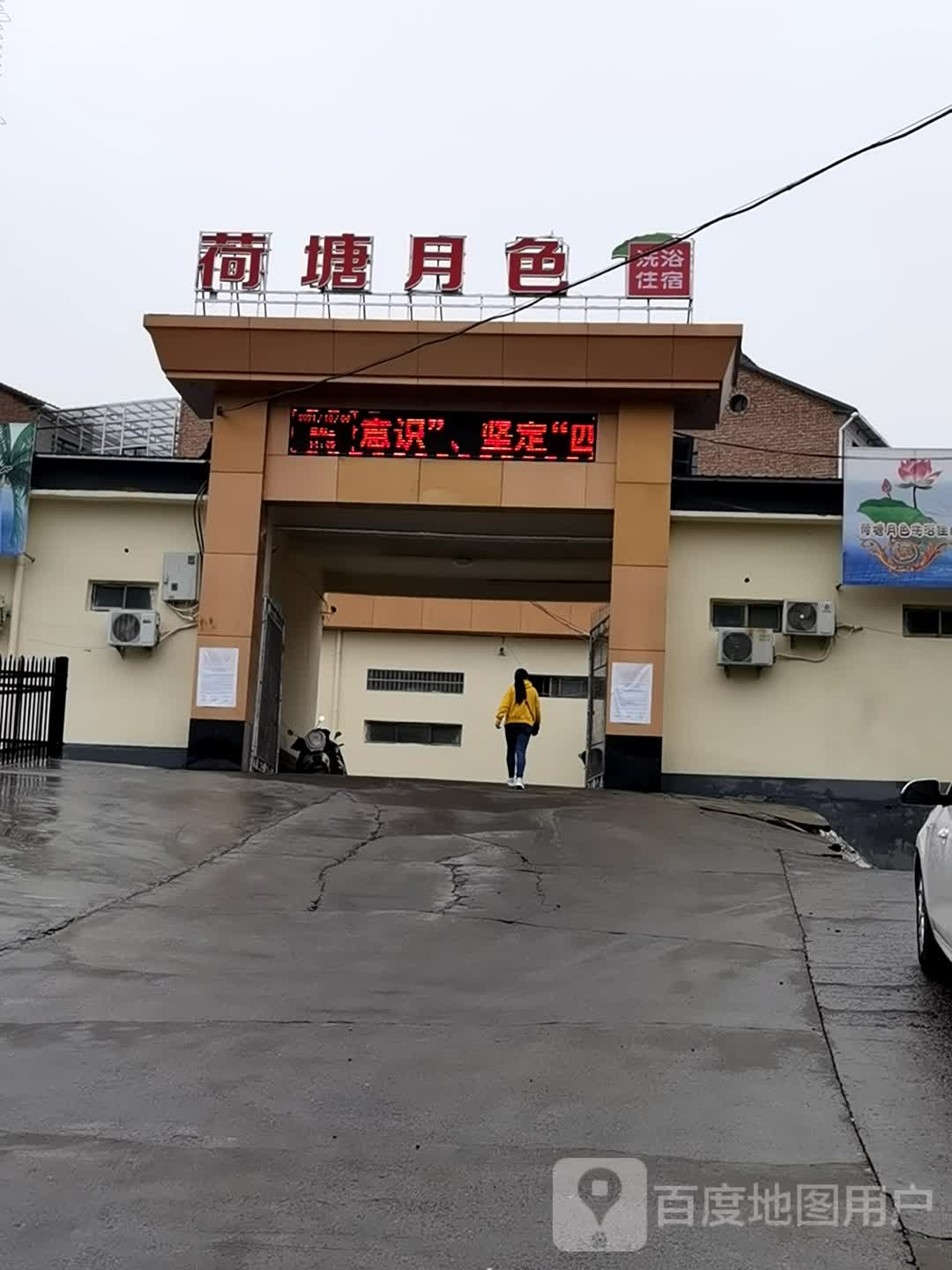 荷塘月色洗浴带宿