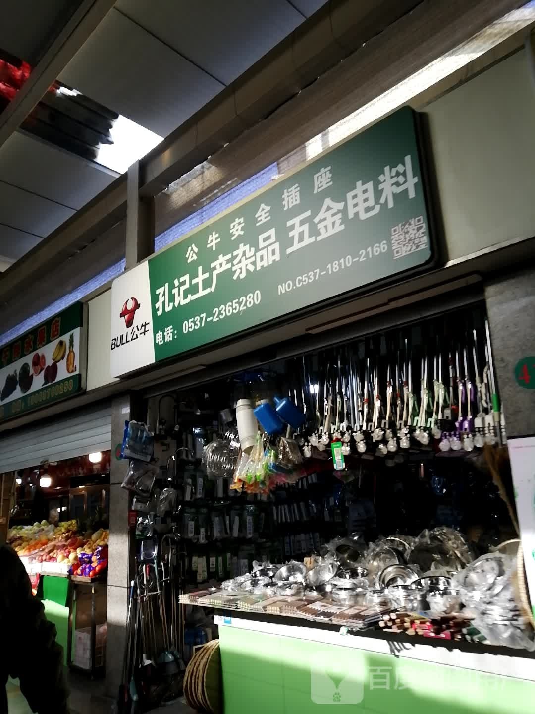 孔记土产杂品五金电料