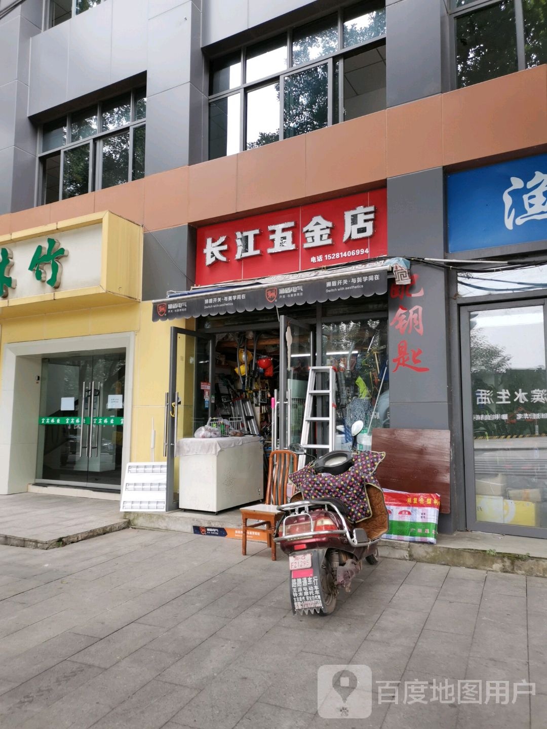 长江五金店