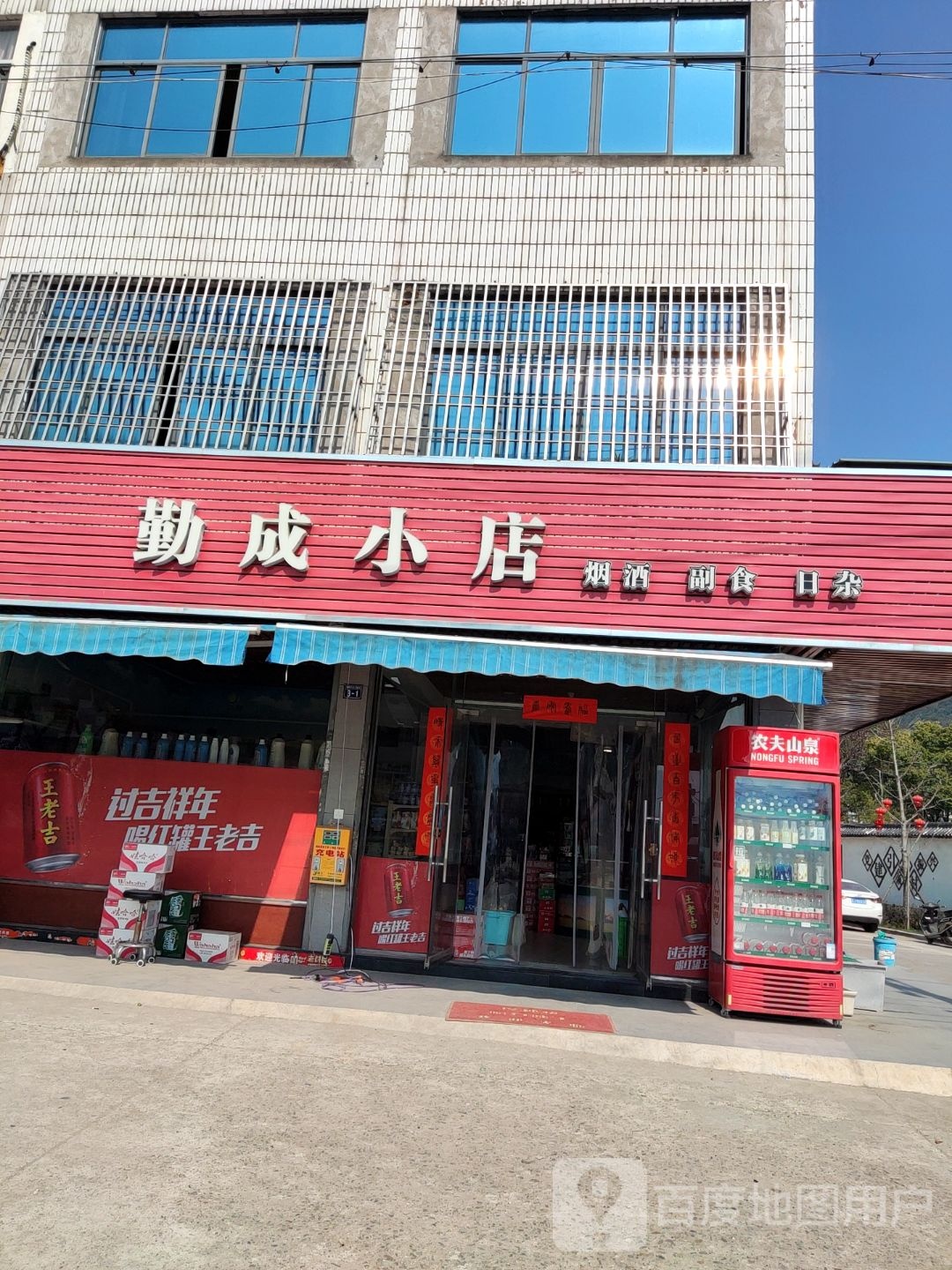 勤成小店