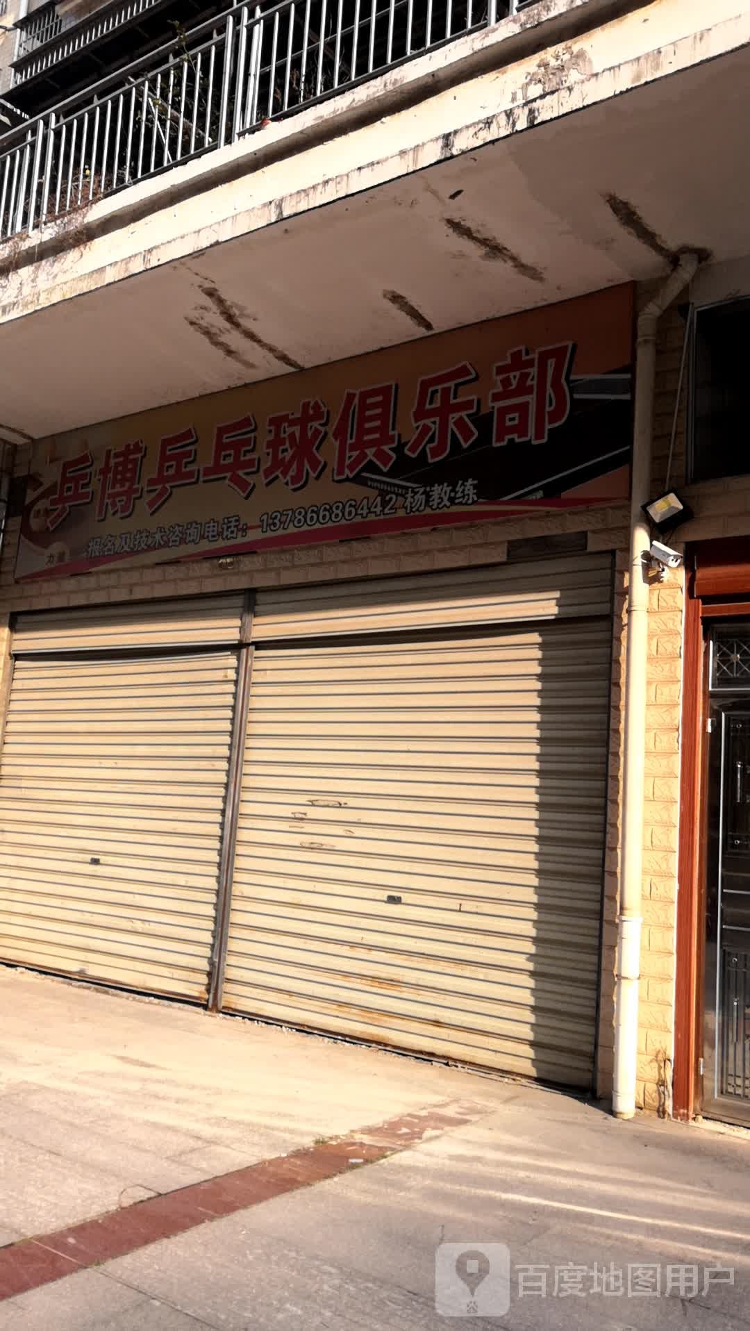 乒博乒乓球球俱乐部