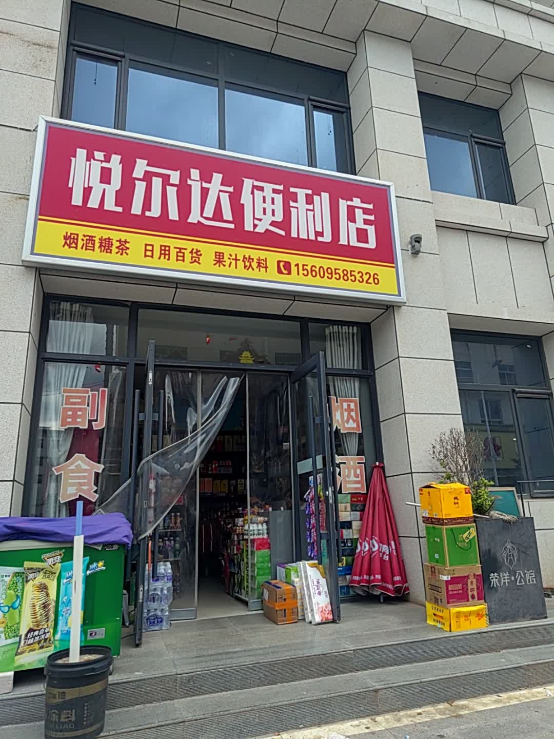 悦尔达便利店