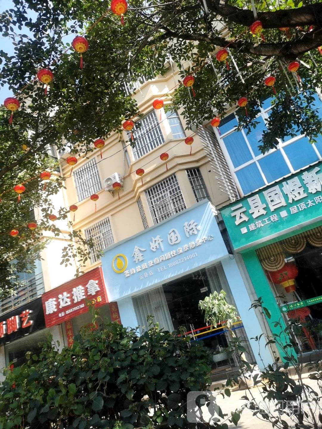 鑫妍国内(云县店)
