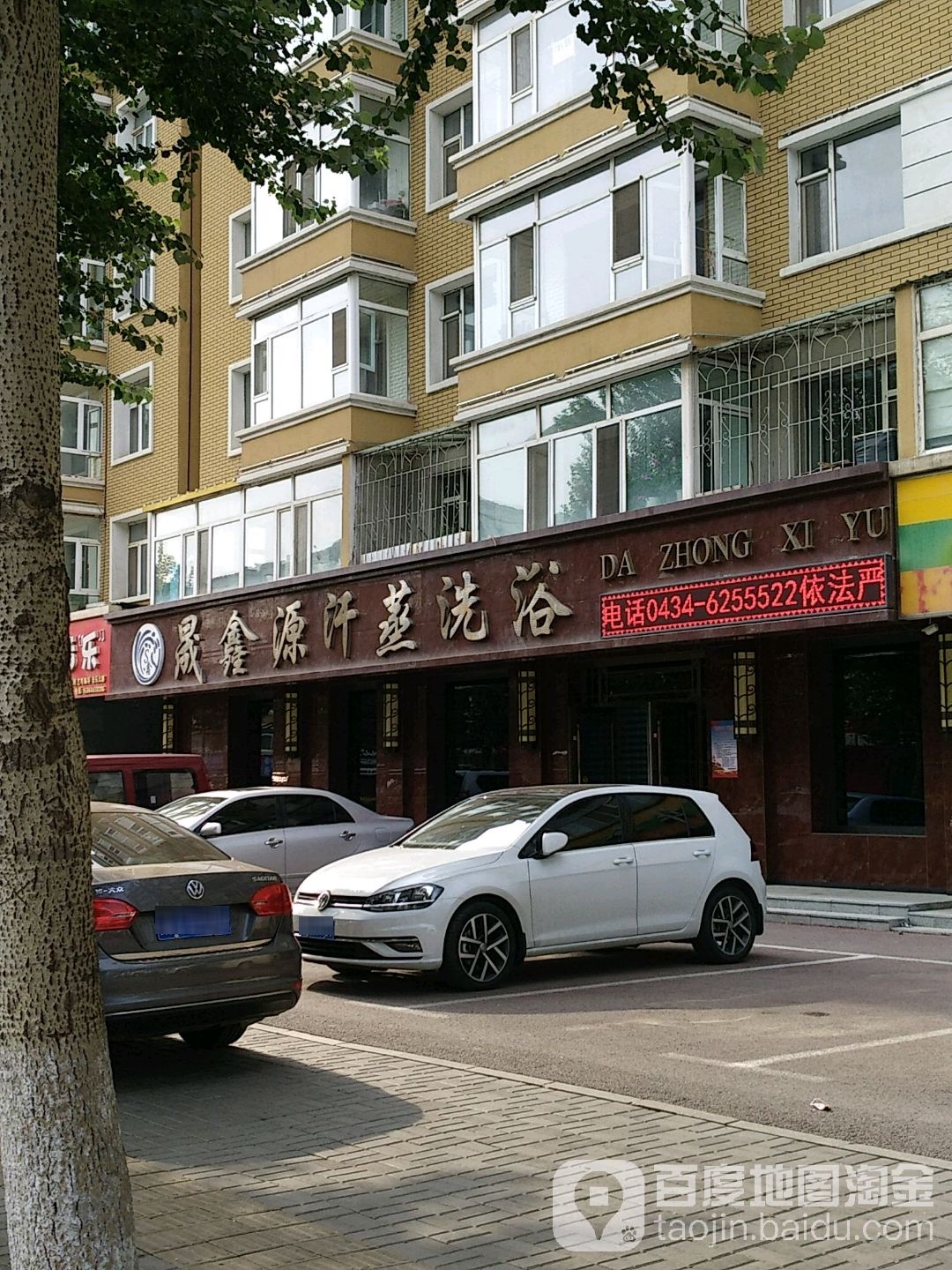 晟鑫元汗蒸洗浴