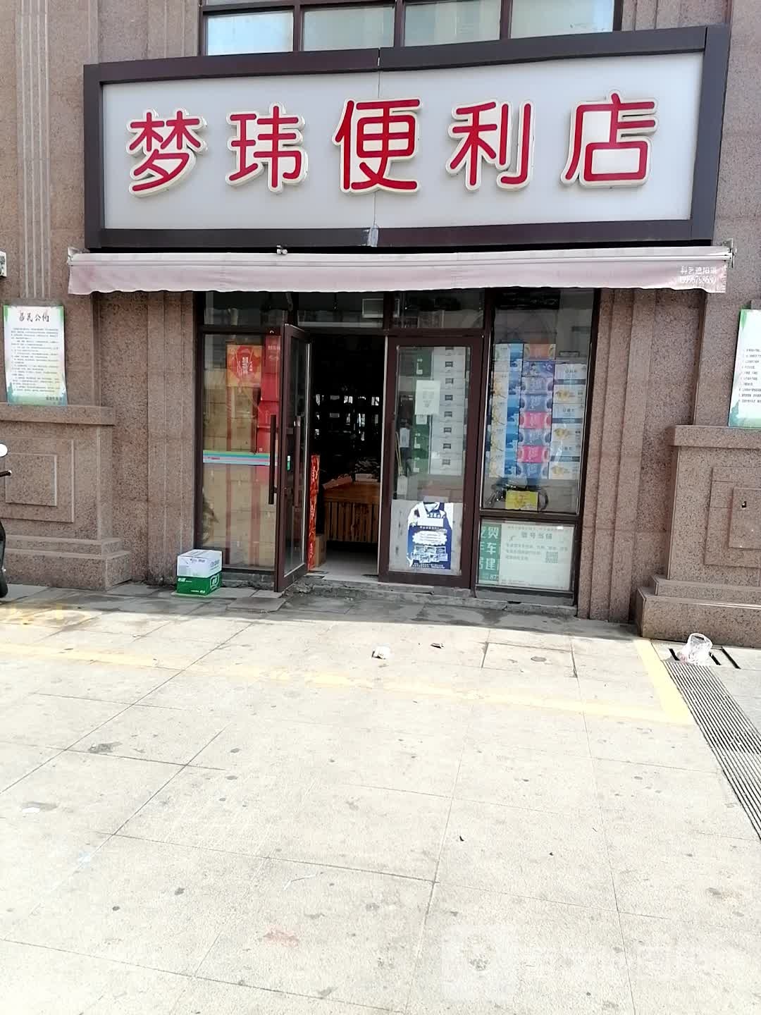 梦玮遍历店