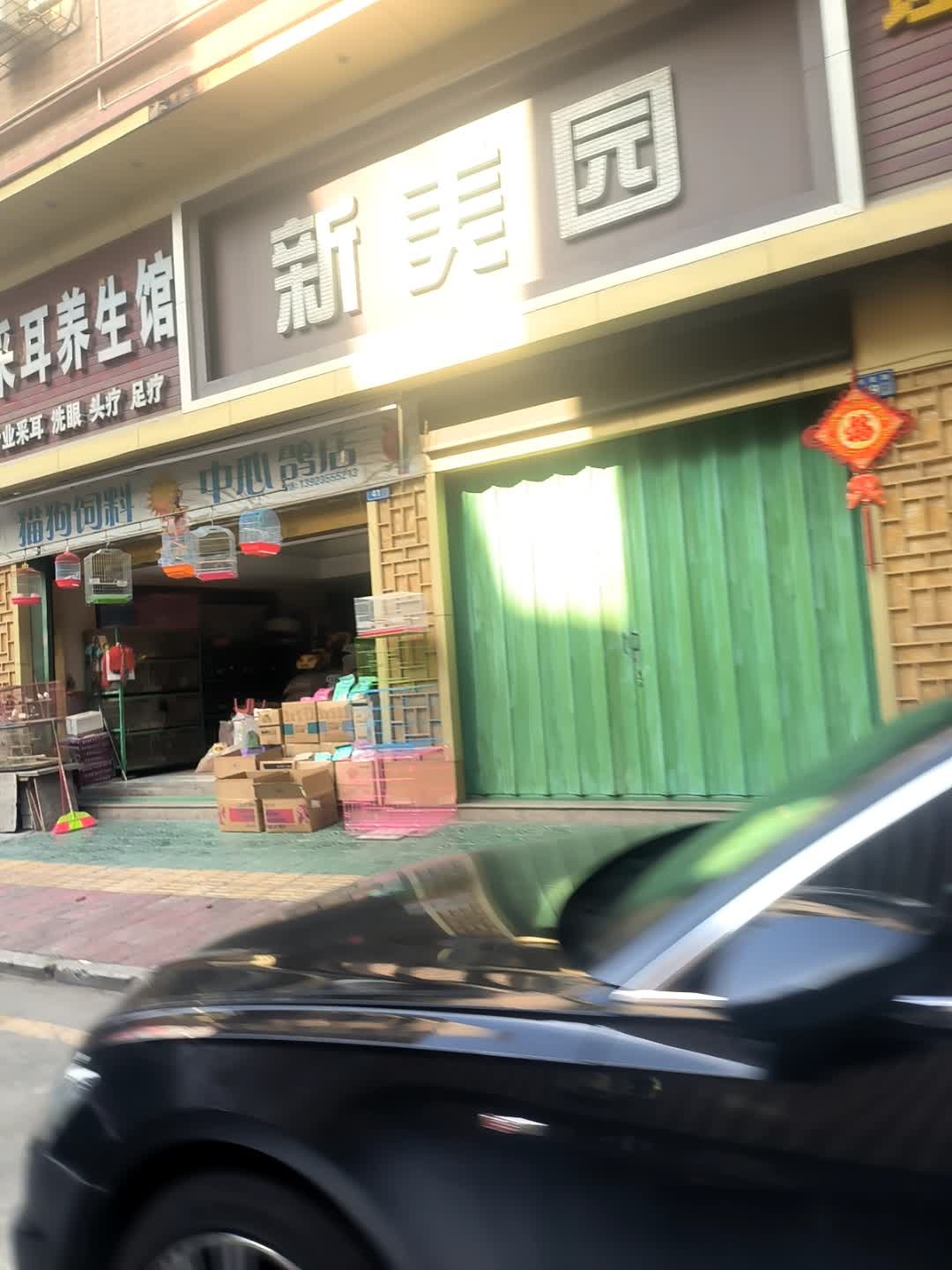 新美园休闲中心
