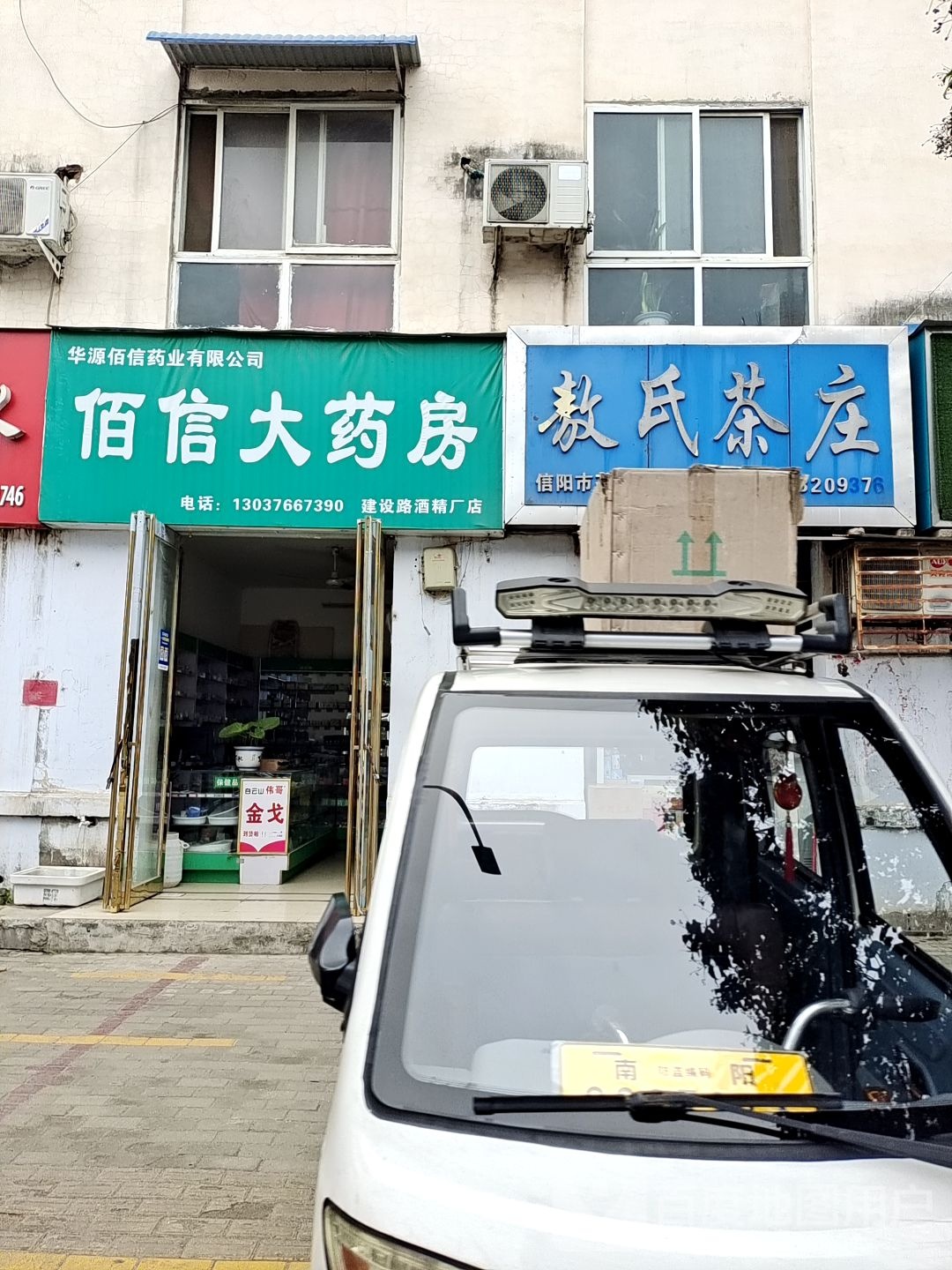 佰信大药店(建设东路店)