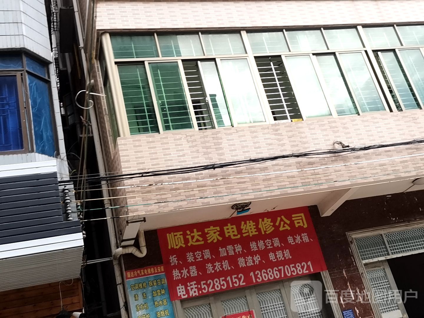 顺达家电维修公司