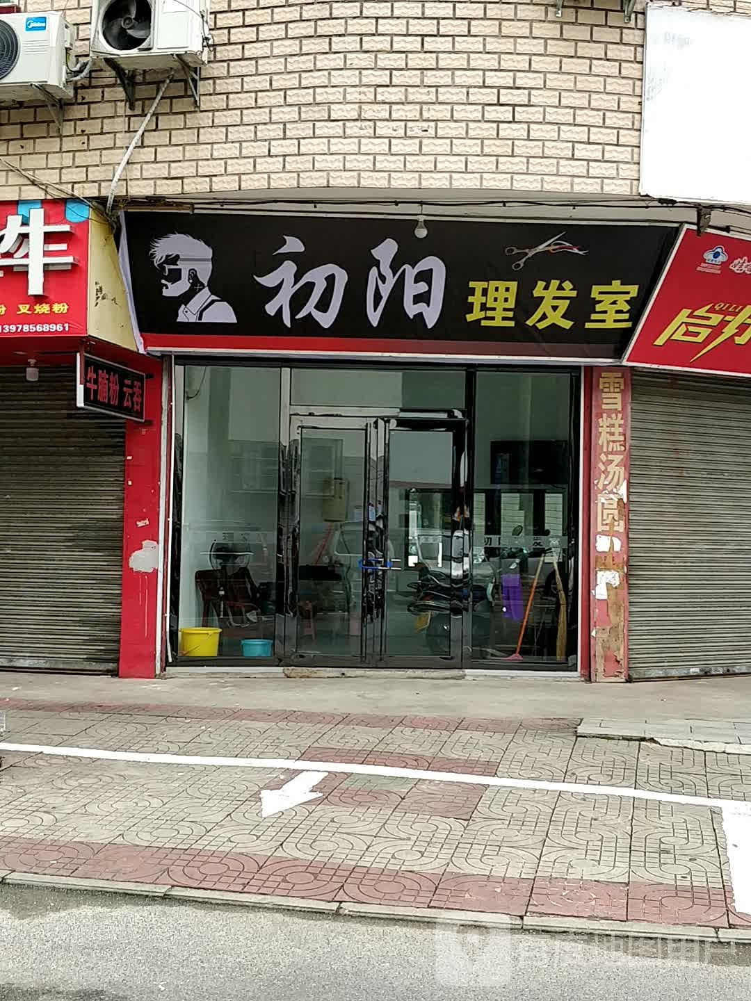 初阳理发室
