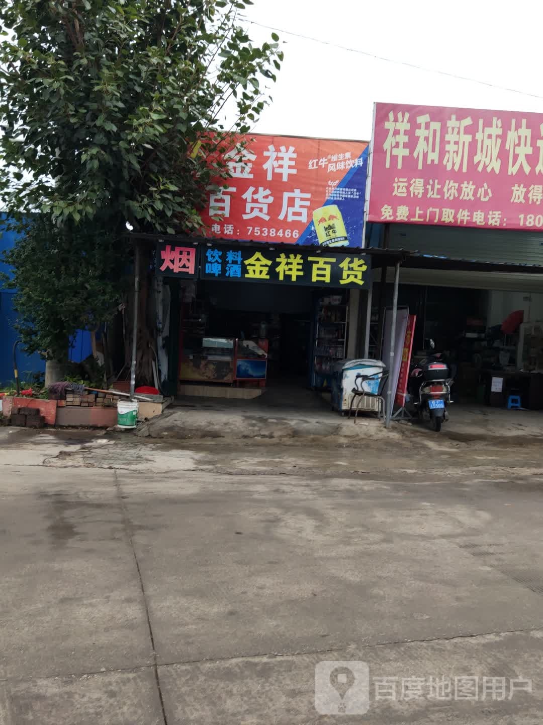 金祥百货店