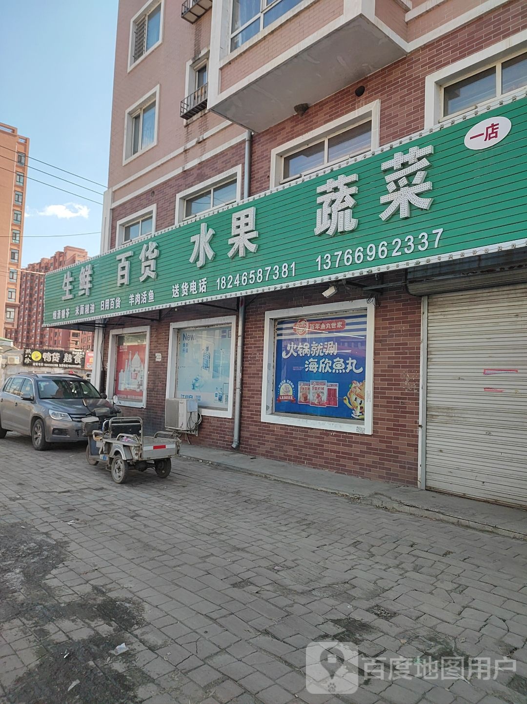 生鲜百货水果蔬菜(一店)