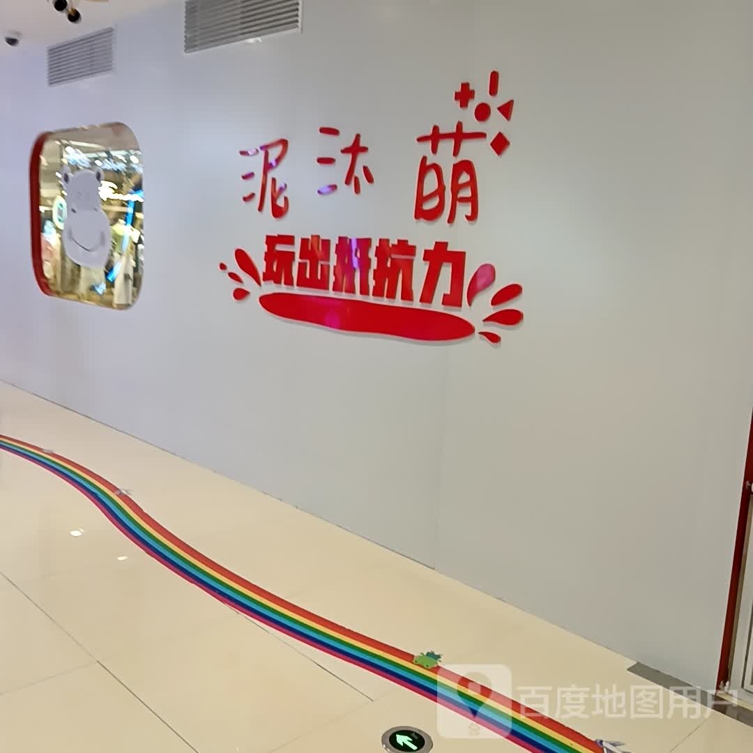 泥汰萌泥巴儿童儿园(黄石武商Mall店)