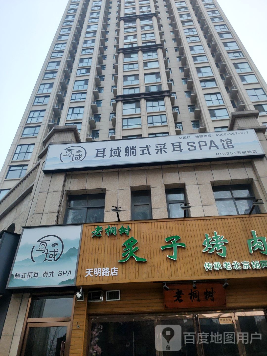 耳域躺式采耳SPA馆(天明路店)