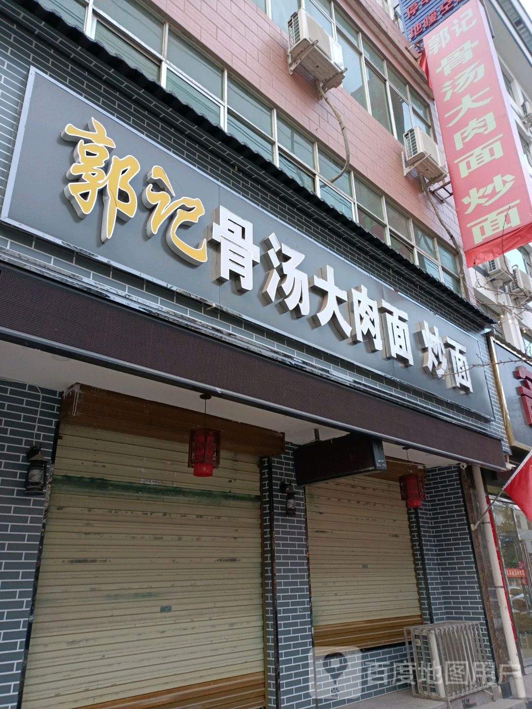 骨汤大肉面炒面