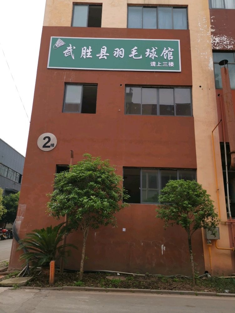 武胜县羽毛球馆