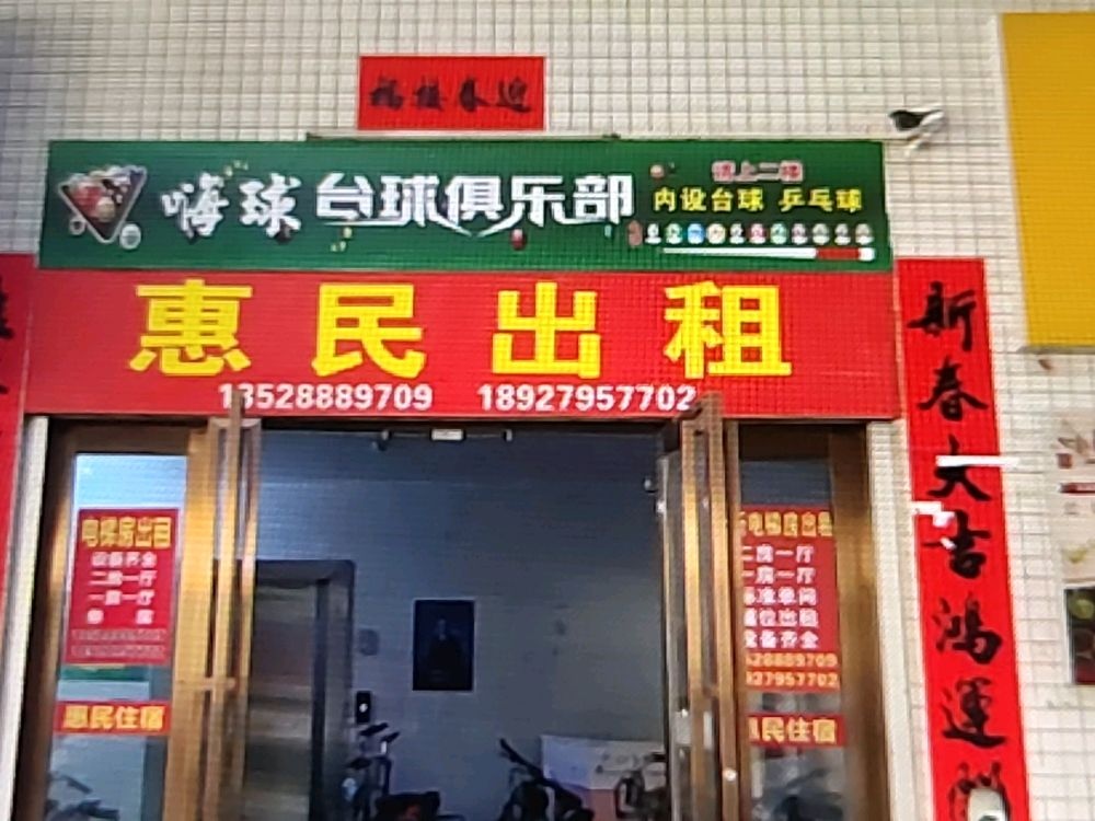 嗨球台球俱乐部