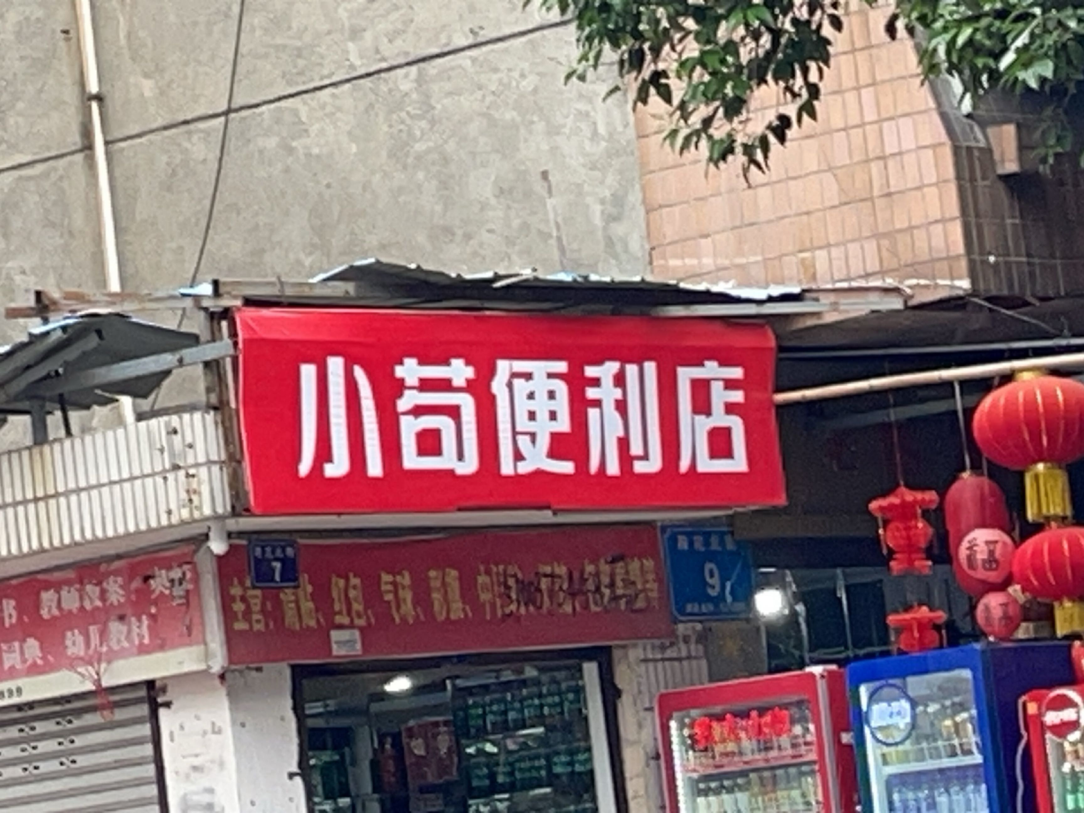 小苟便利店