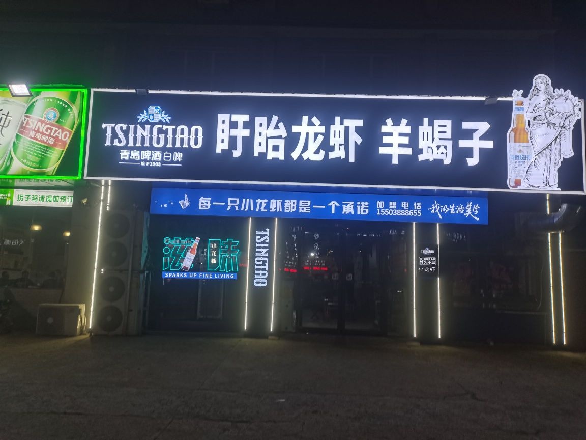 盱眙龙虾羊蝎子(北区店)