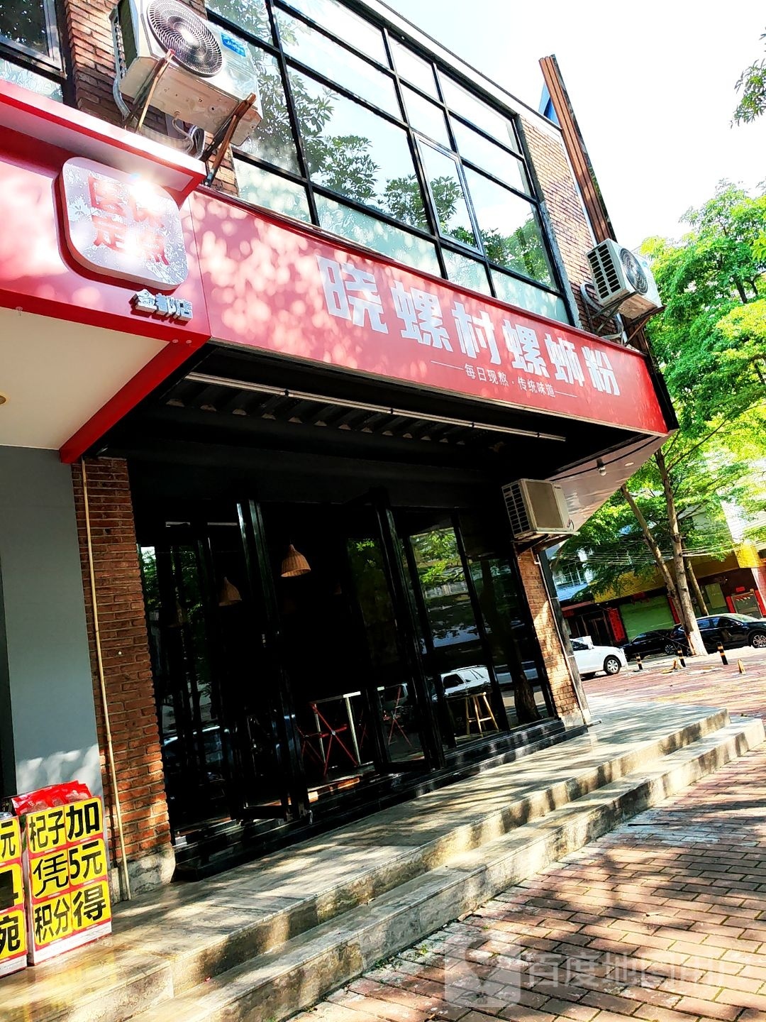 晓螺村螺蛳粉(京都花园店)