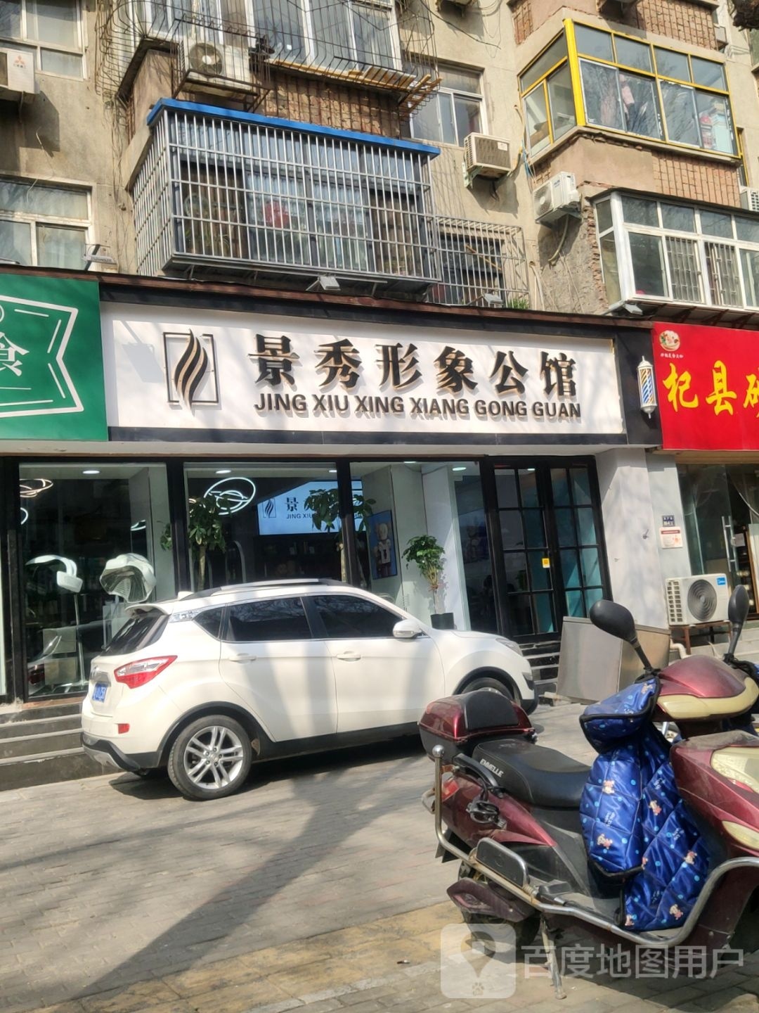 景秀形象公馆(文化厅丰产路家属楼店)