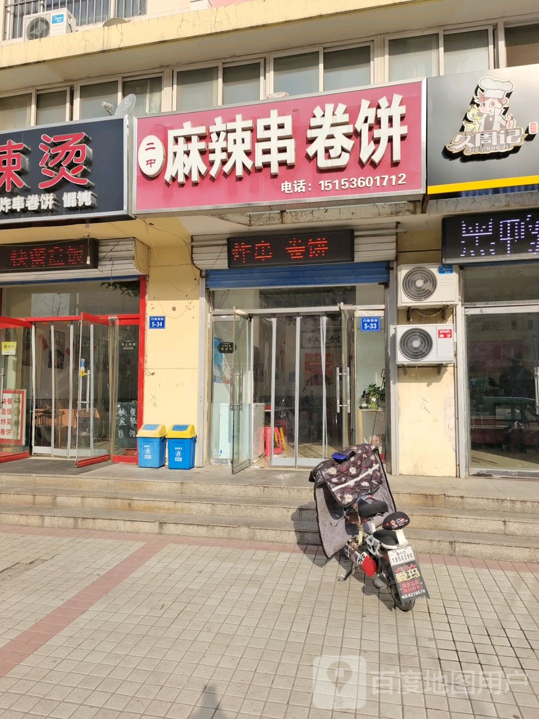 二中麻辣串卷饼(科文·学府花园店)