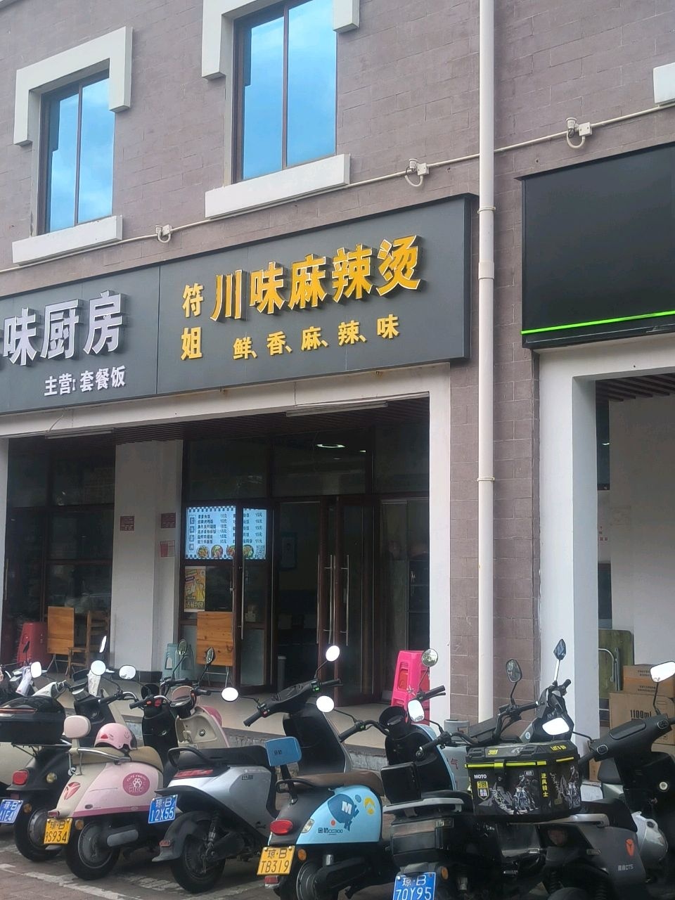 符姐川味麻辣烫(东方广场店)