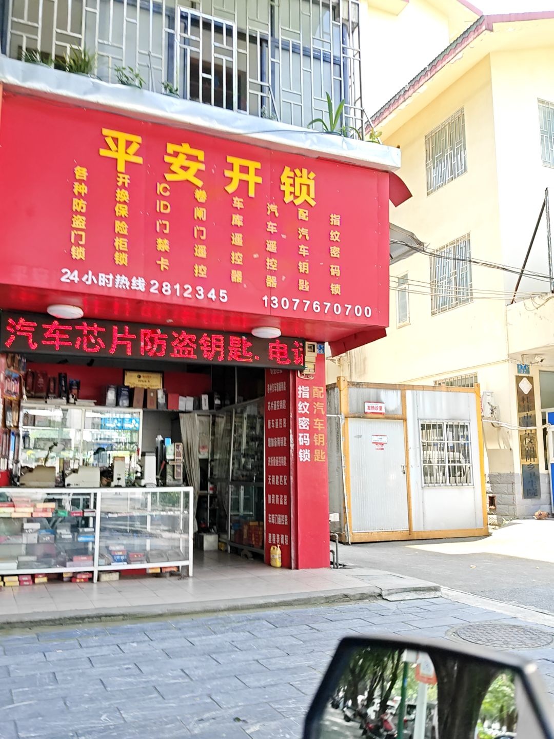 平安开锁(普陀路店)