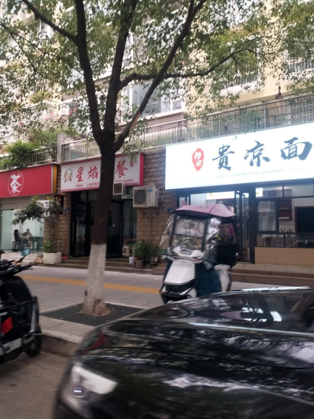 郑记贵凉面(明珠苑店)